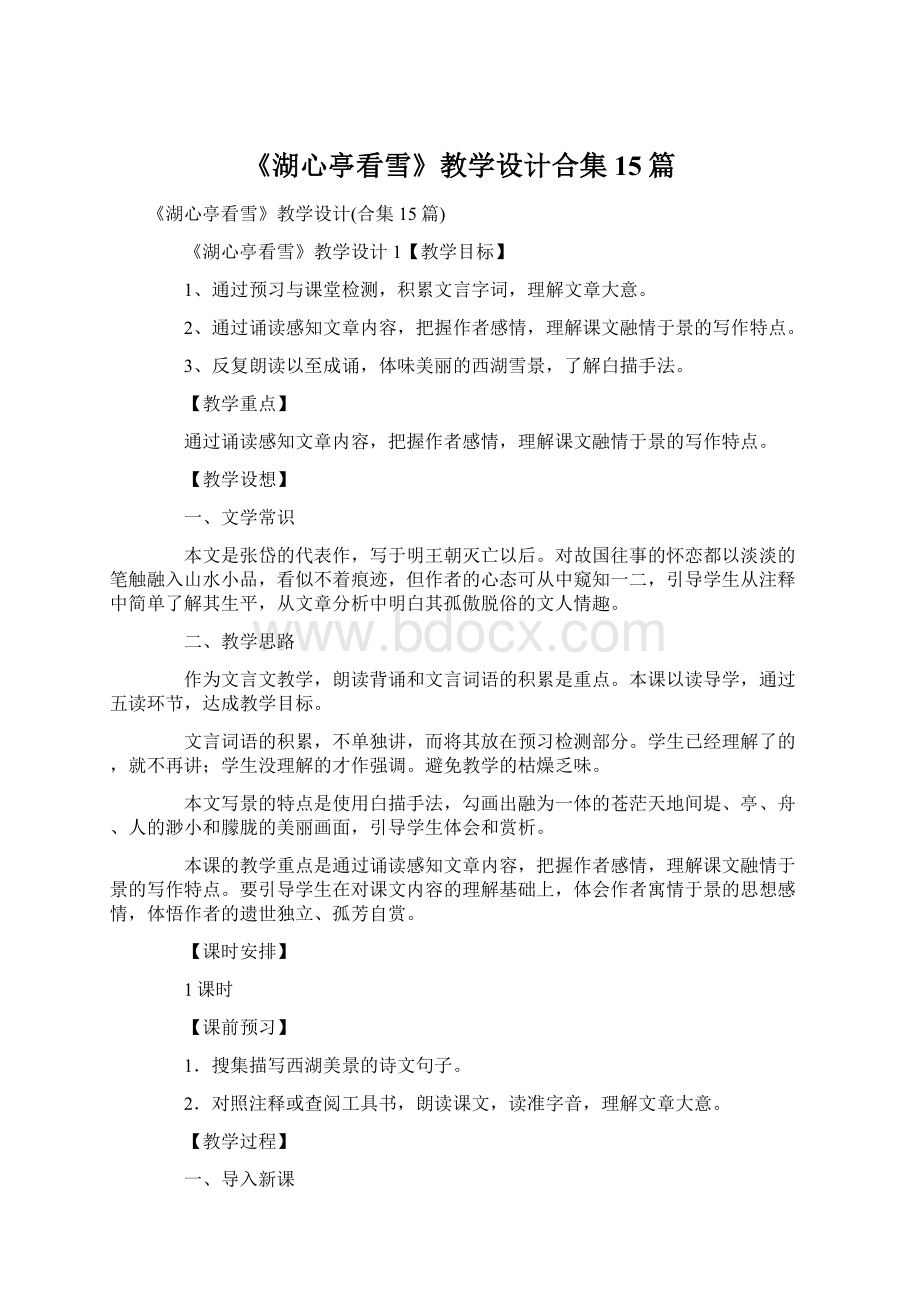 《湖心亭看雪》教学设计合集15篇Word格式文档下载.docx_第1页