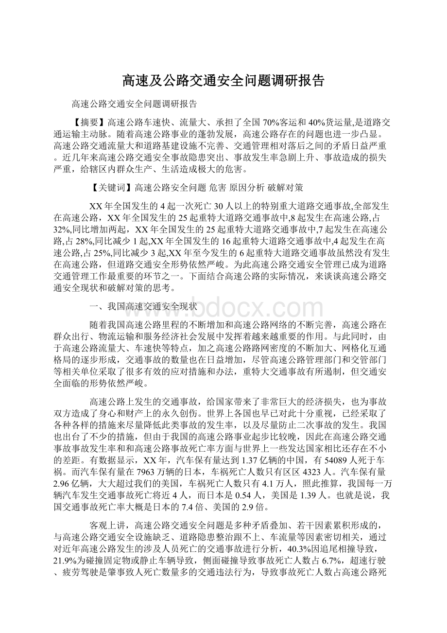 高速及公路交通安全问题调研报告.docx