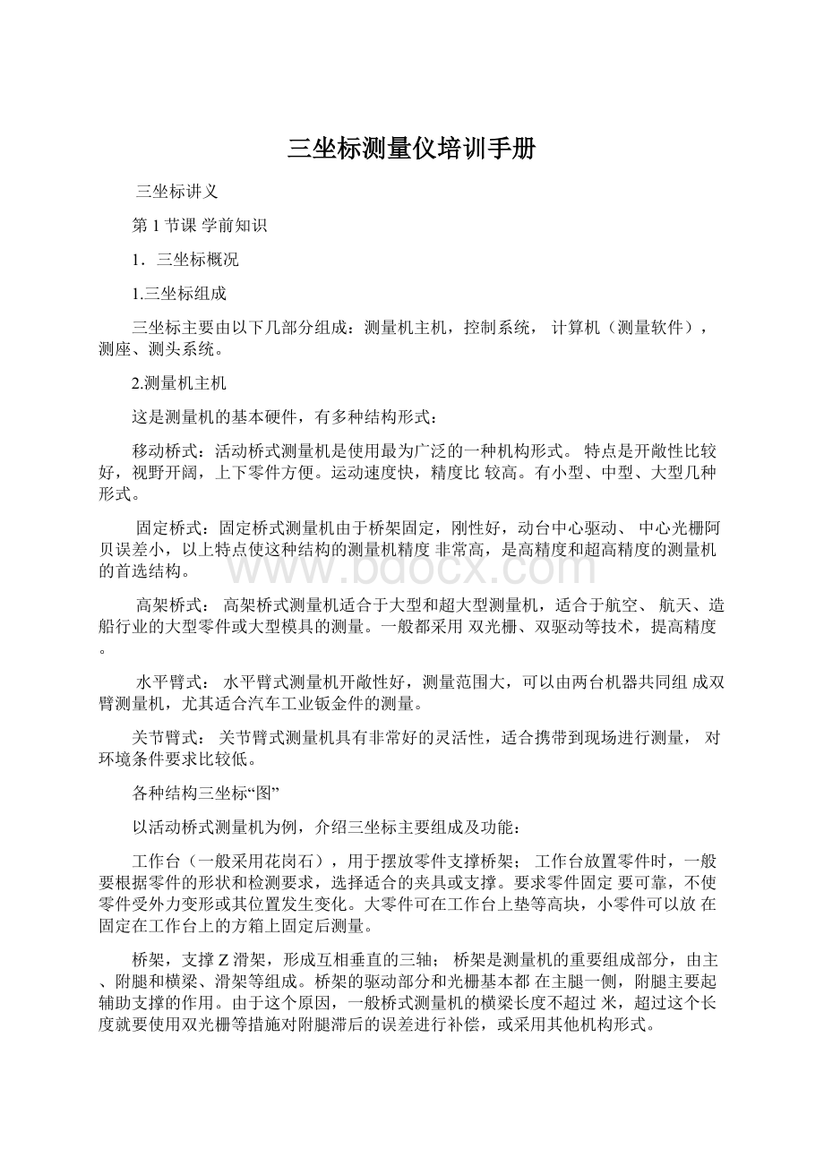 三坐标测量仪培训手册文档格式.docx