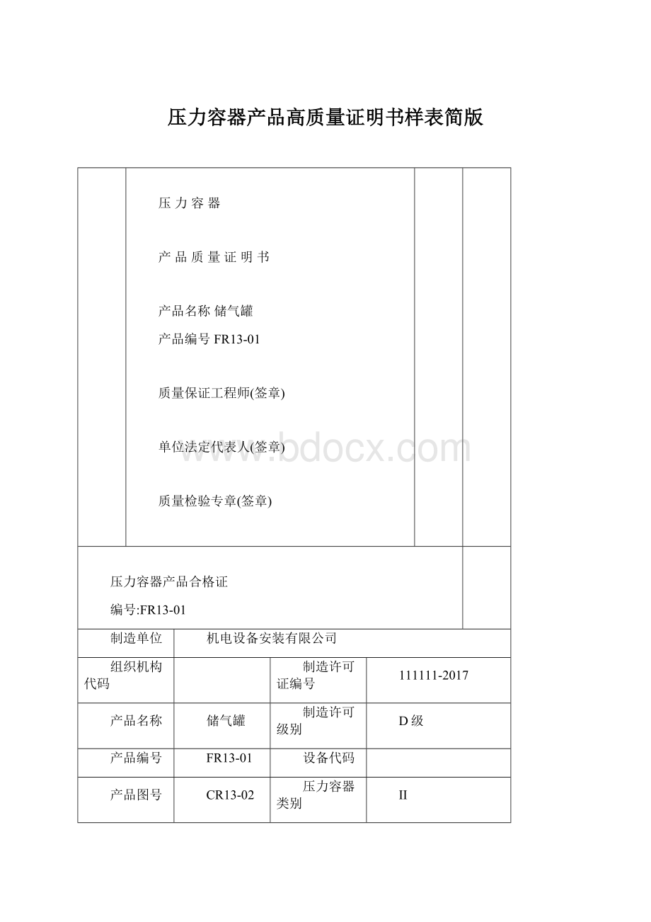 压力容器产品高质量证明书样表简版Word文件下载.docx