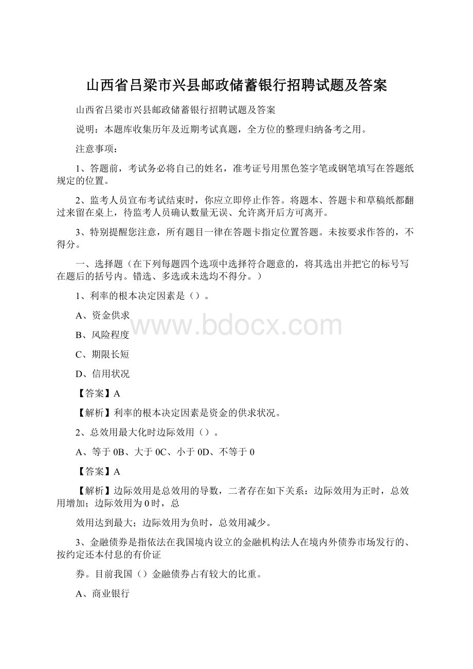 山西省吕梁市兴县邮政储蓄银行招聘试题及答案Word格式.docx_第1页