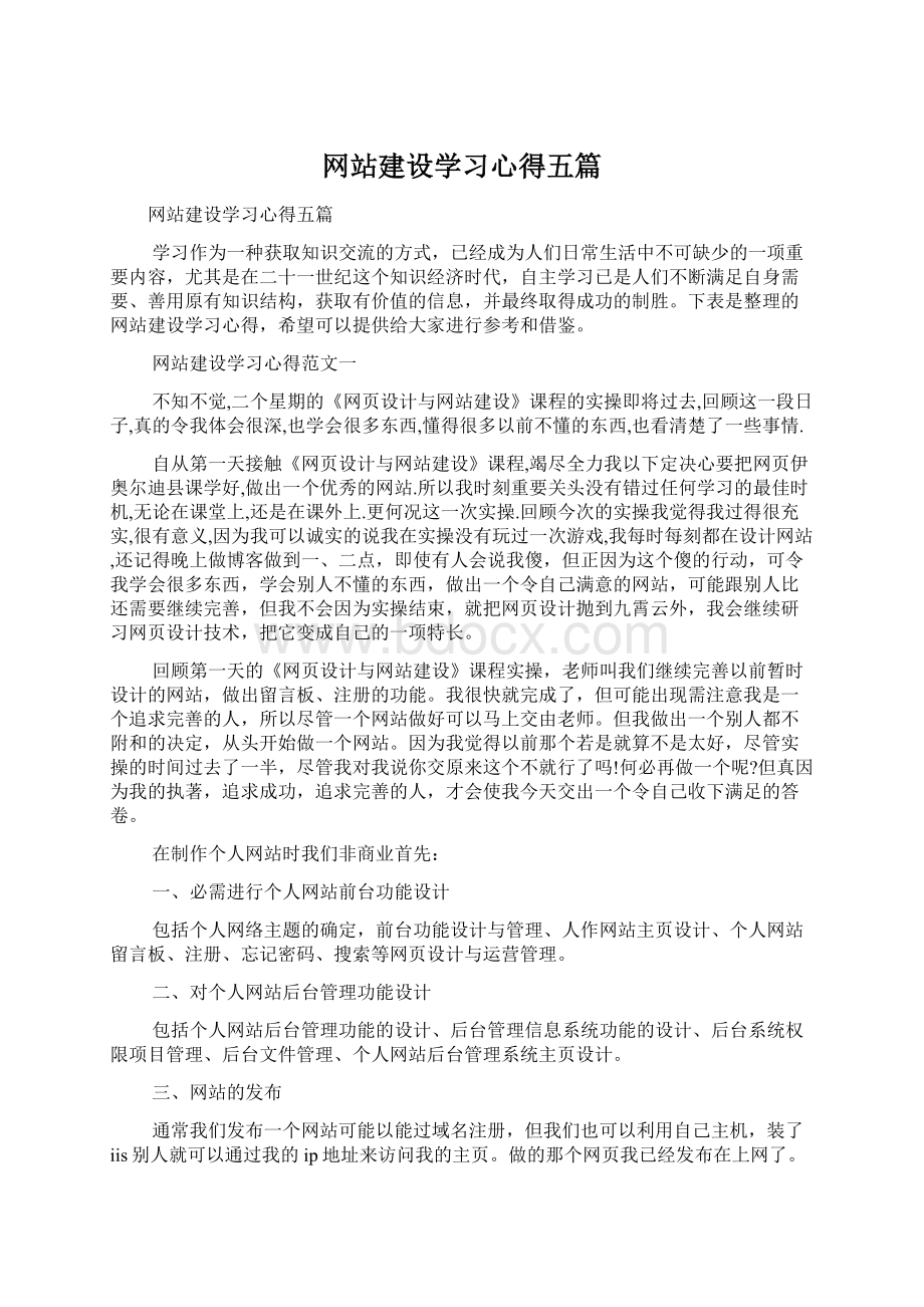 网站建设学习心得五篇Word文件下载.docx