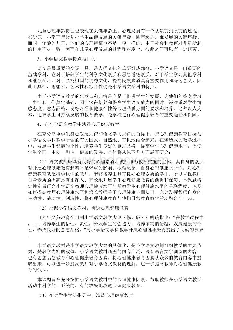 心理健康教育在小学语文教学中的渗透.docx_第3页