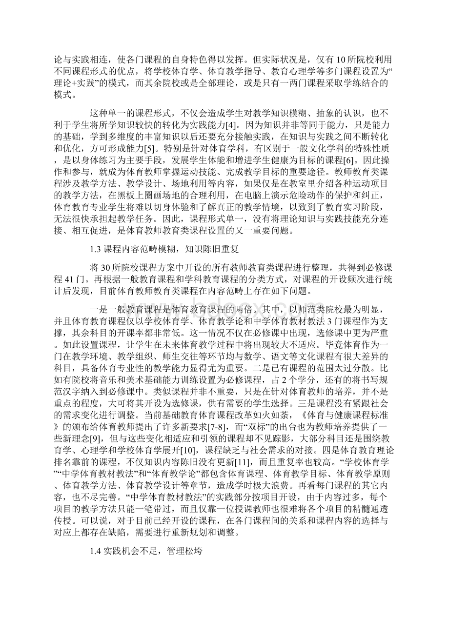 体育教育专业教师教育类课程存在的问题及其改进建议Word格式.docx_第3页