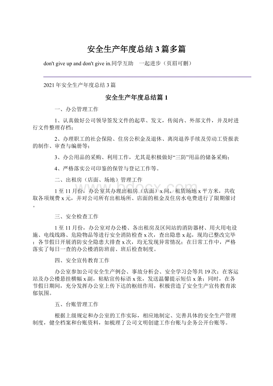 安全生产年度总结3篇多篇Word格式文档下载.docx_第1页