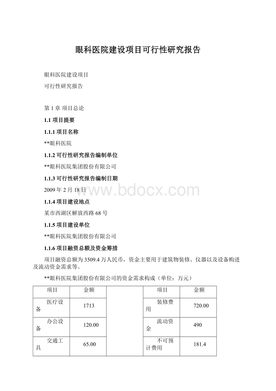 眼科医院建设项目可行性研究报告Word格式.docx