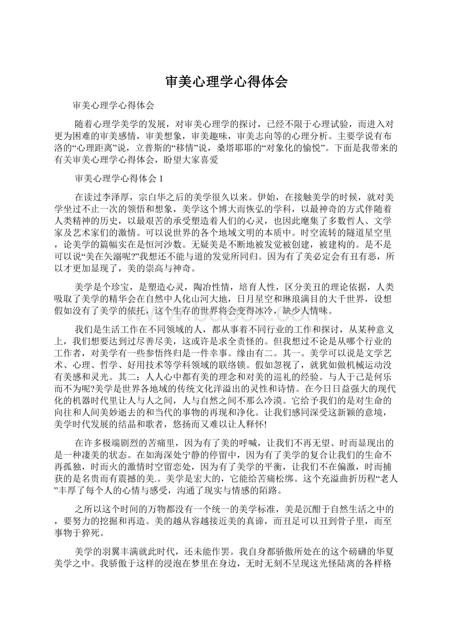 审美心理学心得体会Word文件下载.docx_第1页