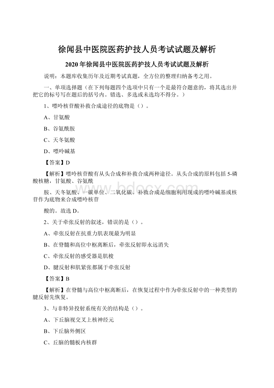 徐闻县中医院医药护技人员考试试题及解析Word文件下载.docx_第1页