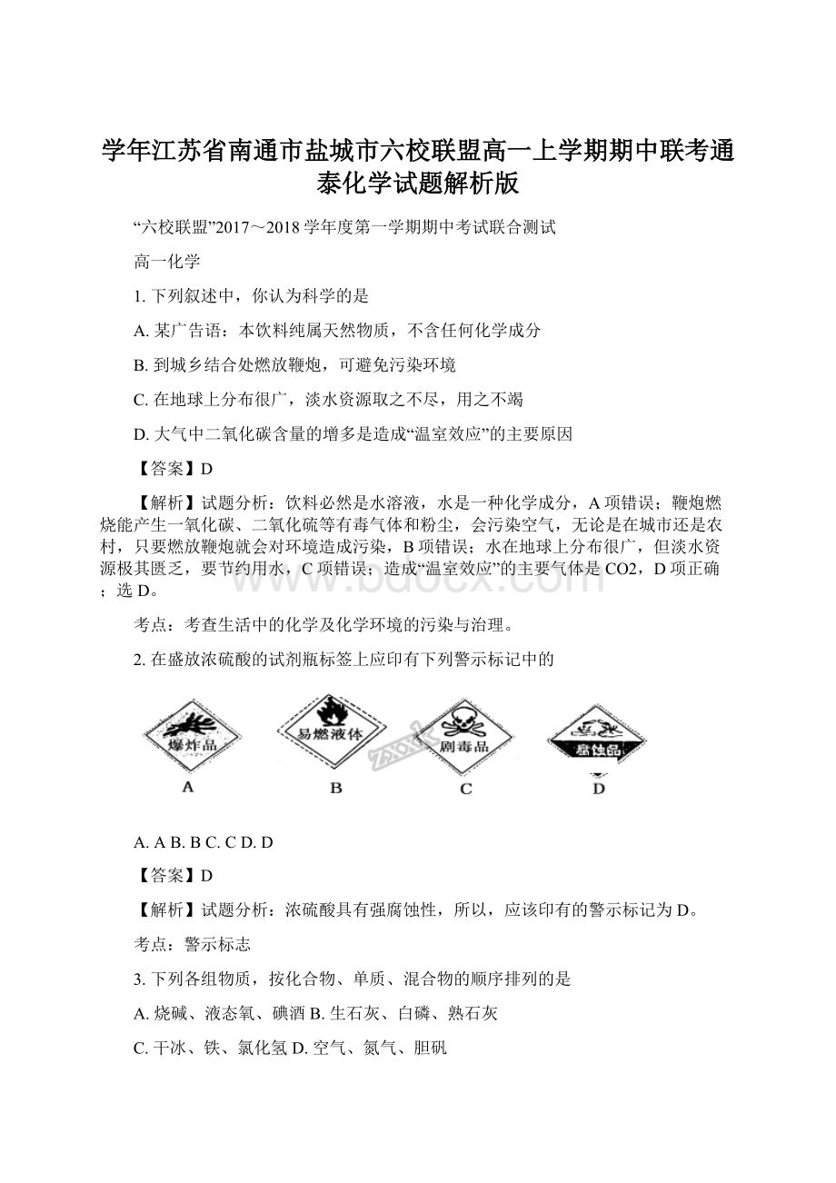 学年江苏省南通市盐城市六校联盟高一上学期期中联考通泰化学试题解析版.docx_第1页