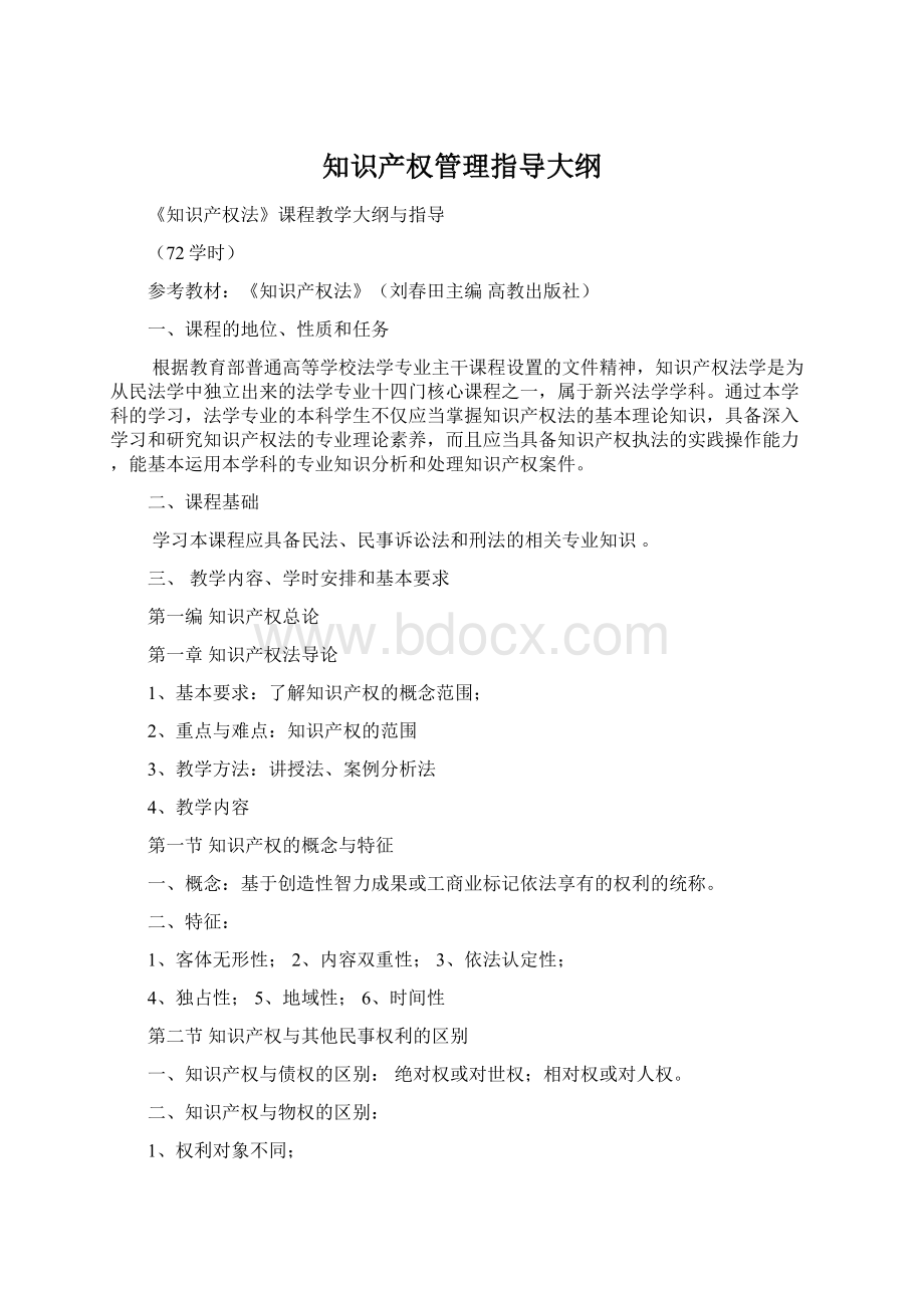 知识产权管理指导大纲Word格式.docx_第1页