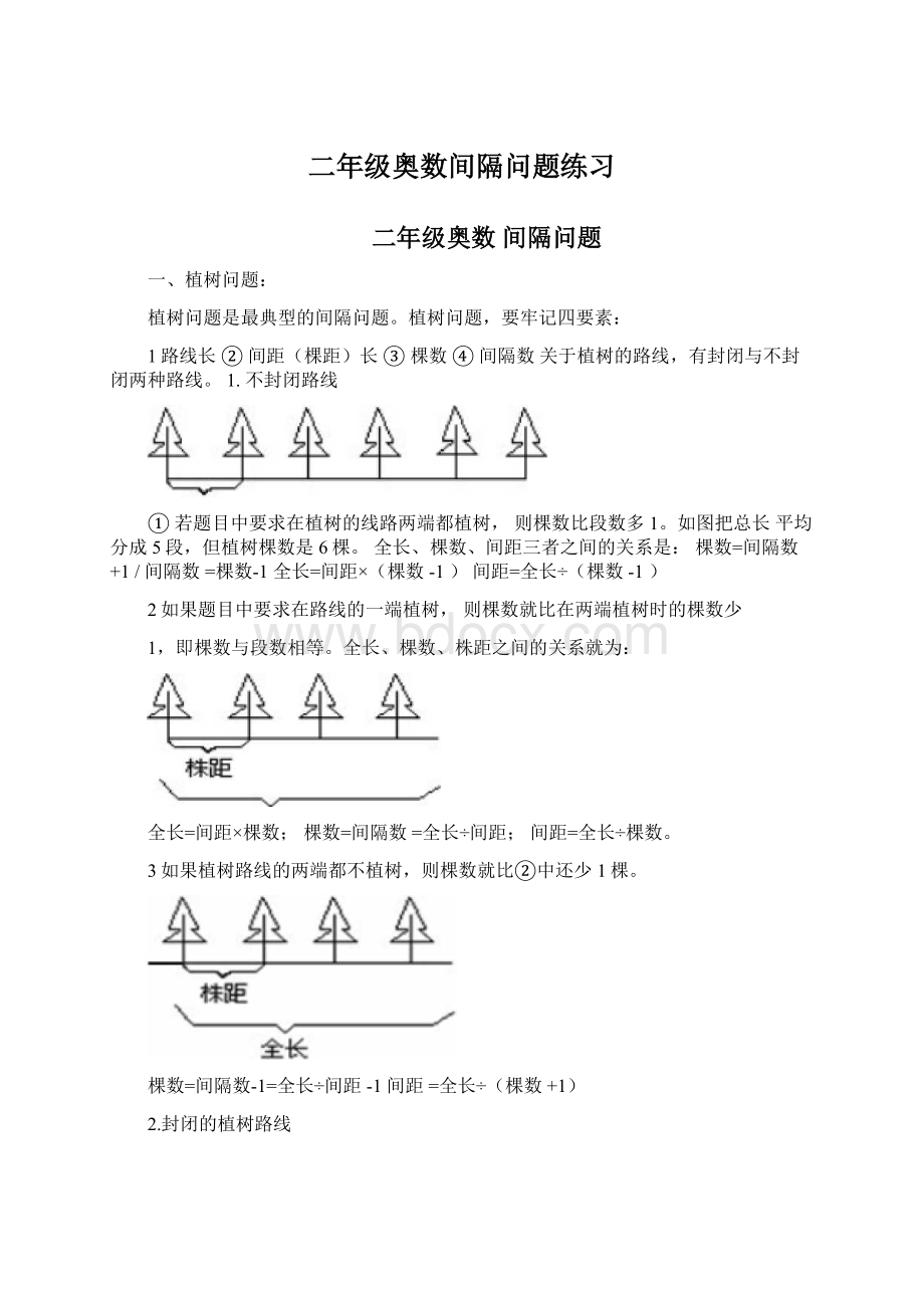 二年级奥数间隔问题练习文档格式.docx_第1页