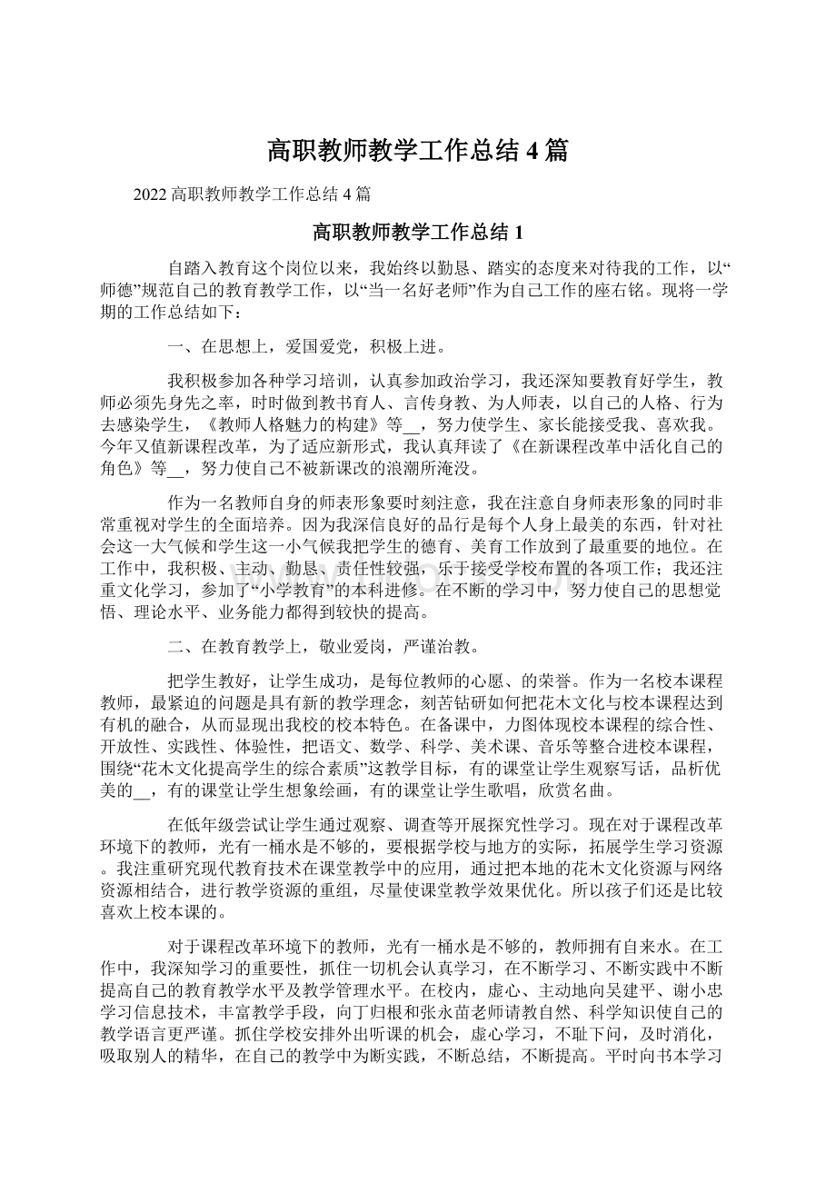 高职教师教学工作总结4篇Word文档格式.docx_第1页