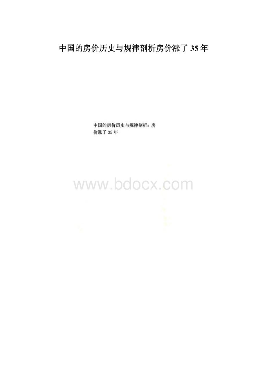 中国的房价历史与规律剖析房价涨了35年.docx