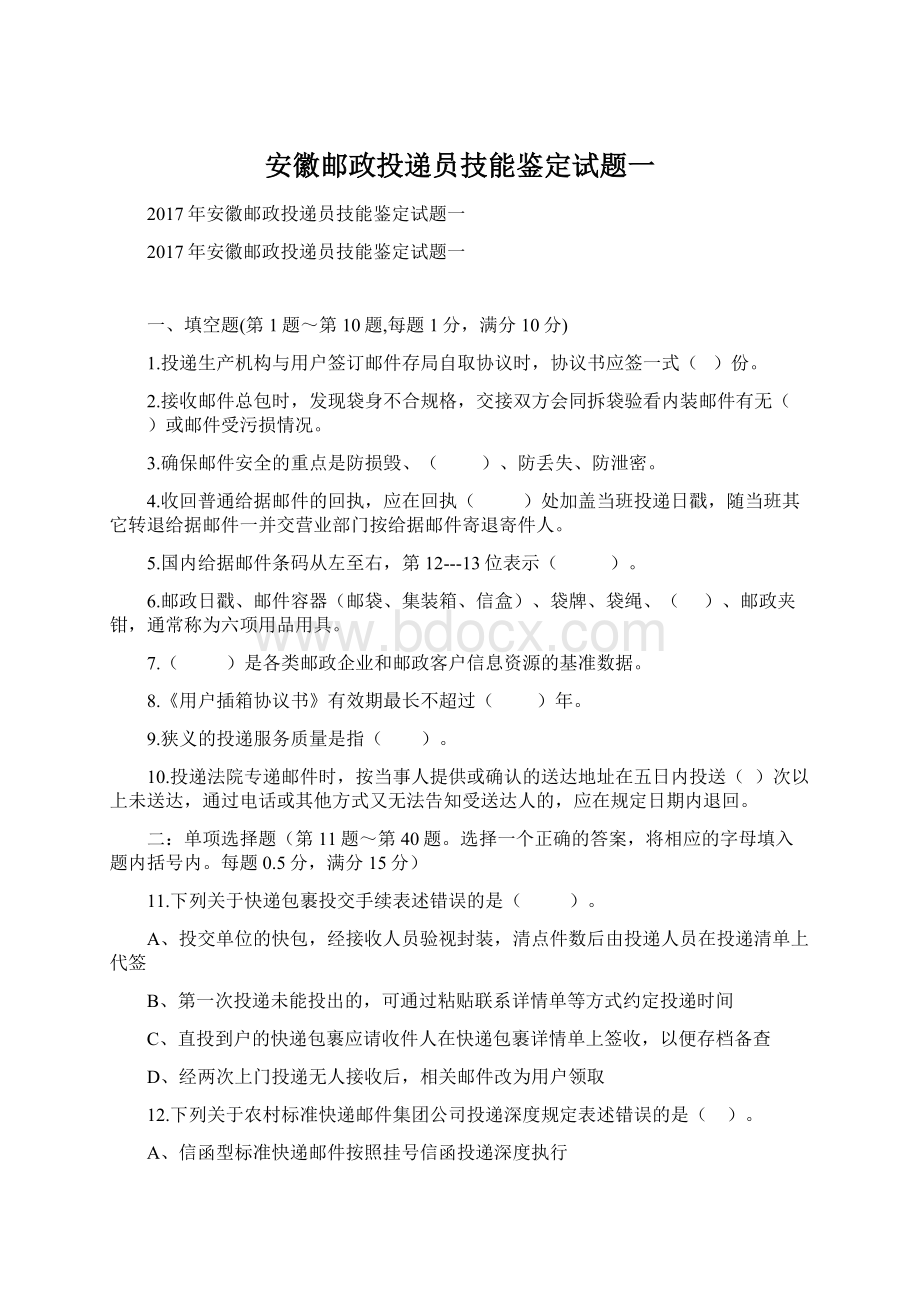 安徽邮政投递员技能鉴定试题一.docx