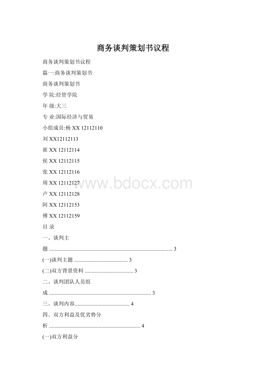 商务谈判策划书议程文档格式.docx_第1页