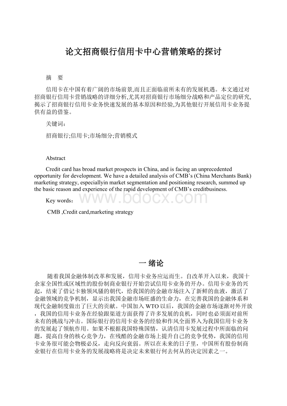 论文招商银行信用卡中心营销策略的探讨.docx