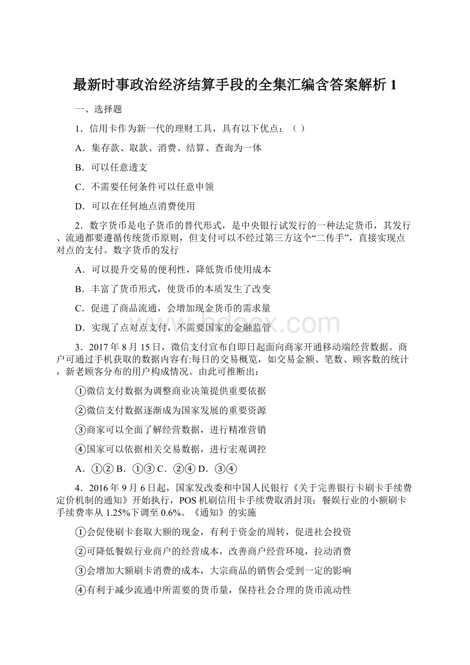 最新时事政治经济结算手段的全集汇编含答案解析1Word文件下载.docx