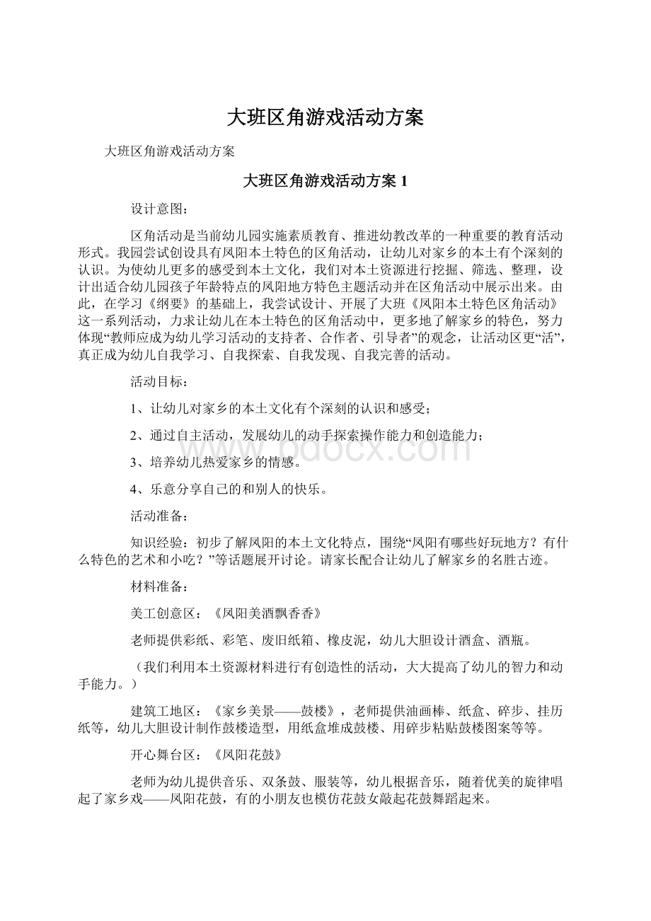 大班区角游戏活动方案Word文件下载.docx_第1页