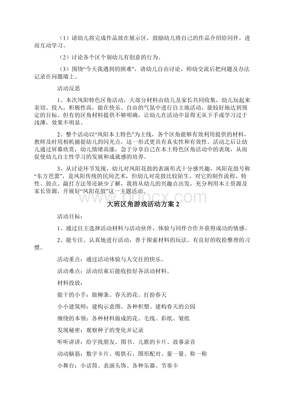 大班区角游戏活动方案Word文件下载.docx_第3页