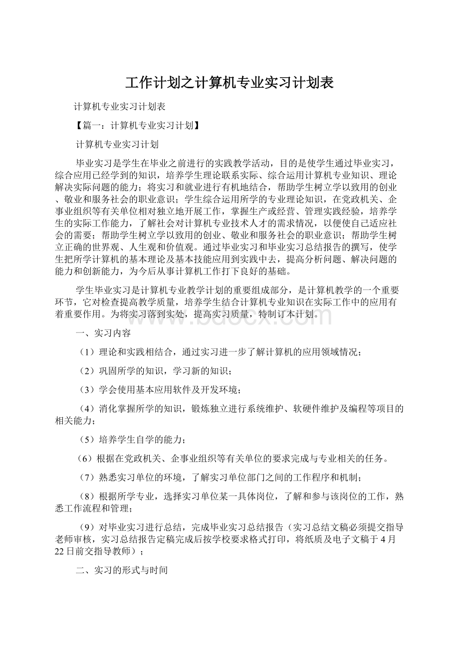 工作计划之计算机专业实习计划表Word文档格式.docx