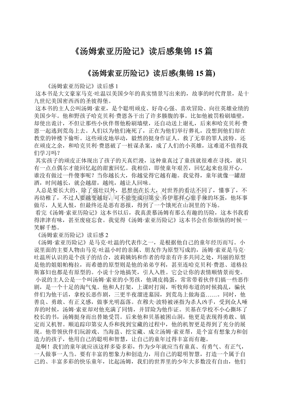 《汤姆索亚历险记》读后感集锦15篇.docx