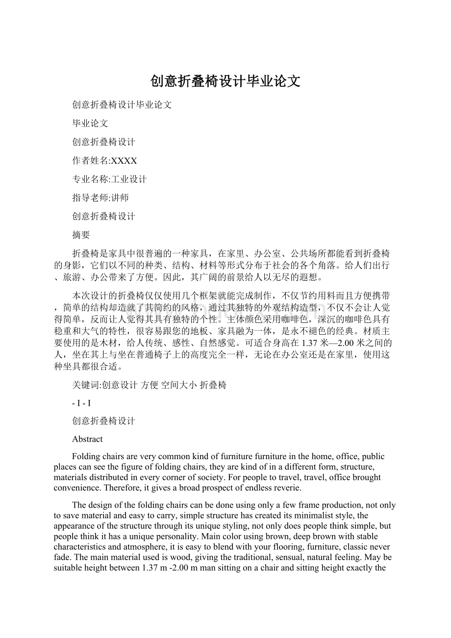 创意折叠椅设计毕业论文Word格式.docx_第1页