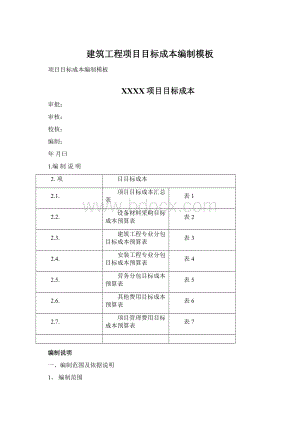 建筑工程项目目标成本编制模板.docx