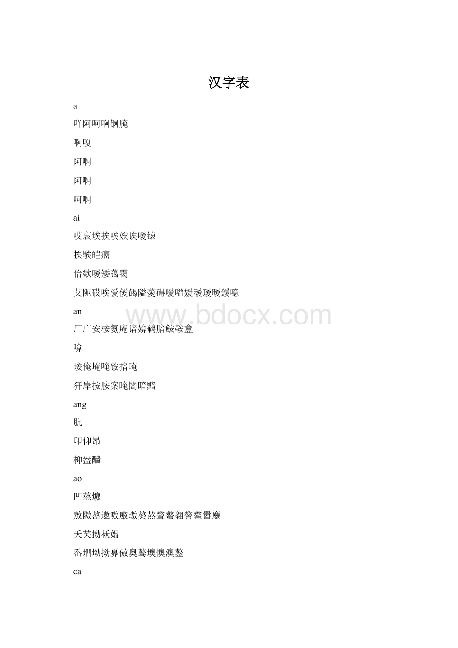 汉字表Word下载.docx