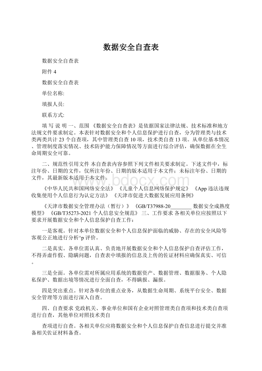 数据安全自查表.docx_第1页