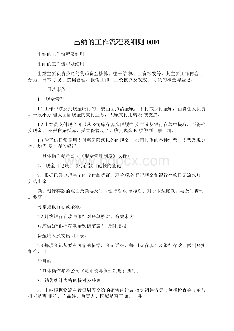 出纳的工作流程及细则0001Word文档格式.docx