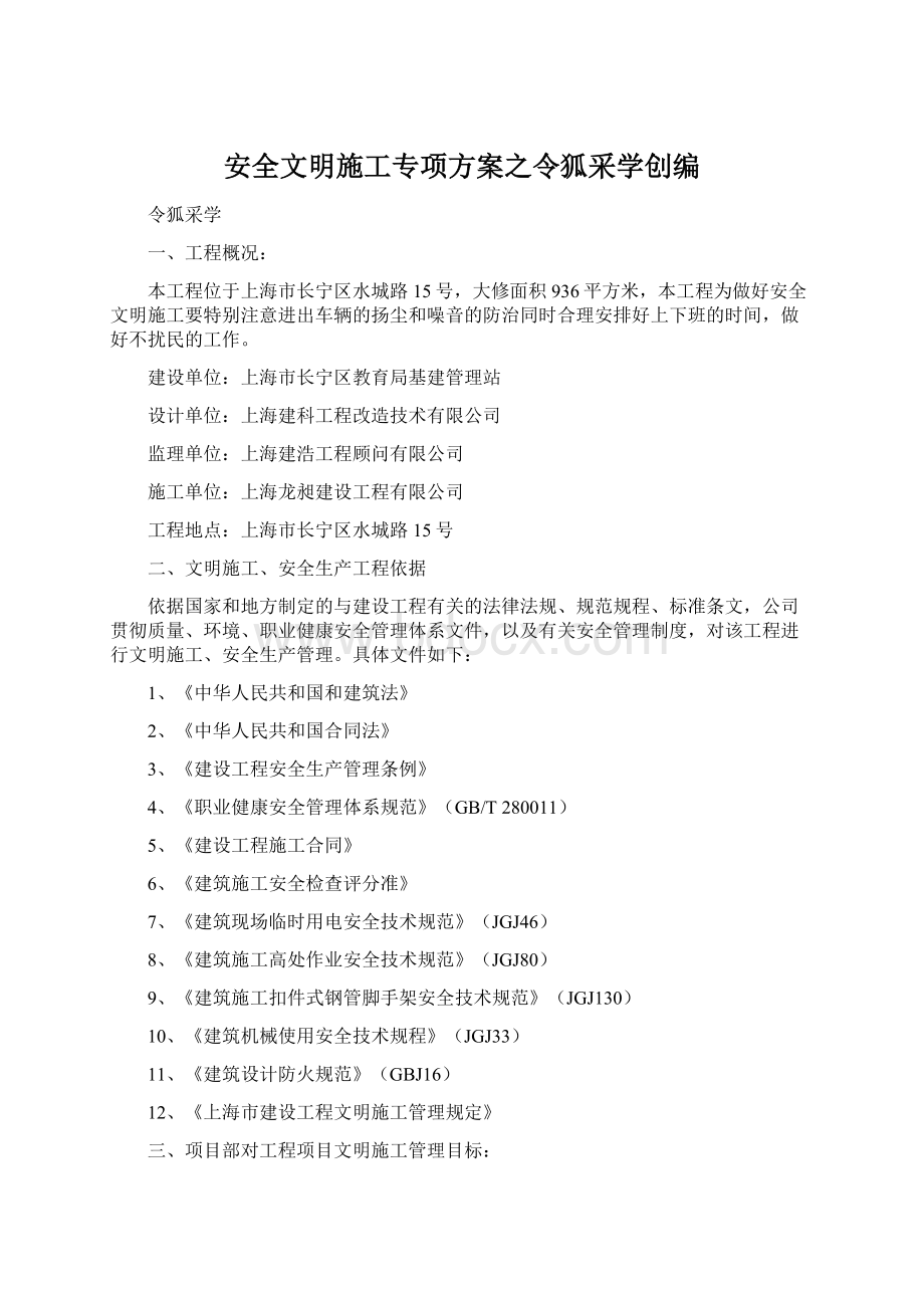 安全文明施工专项方案之令狐采学创编Word文档下载推荐.docx_第1页