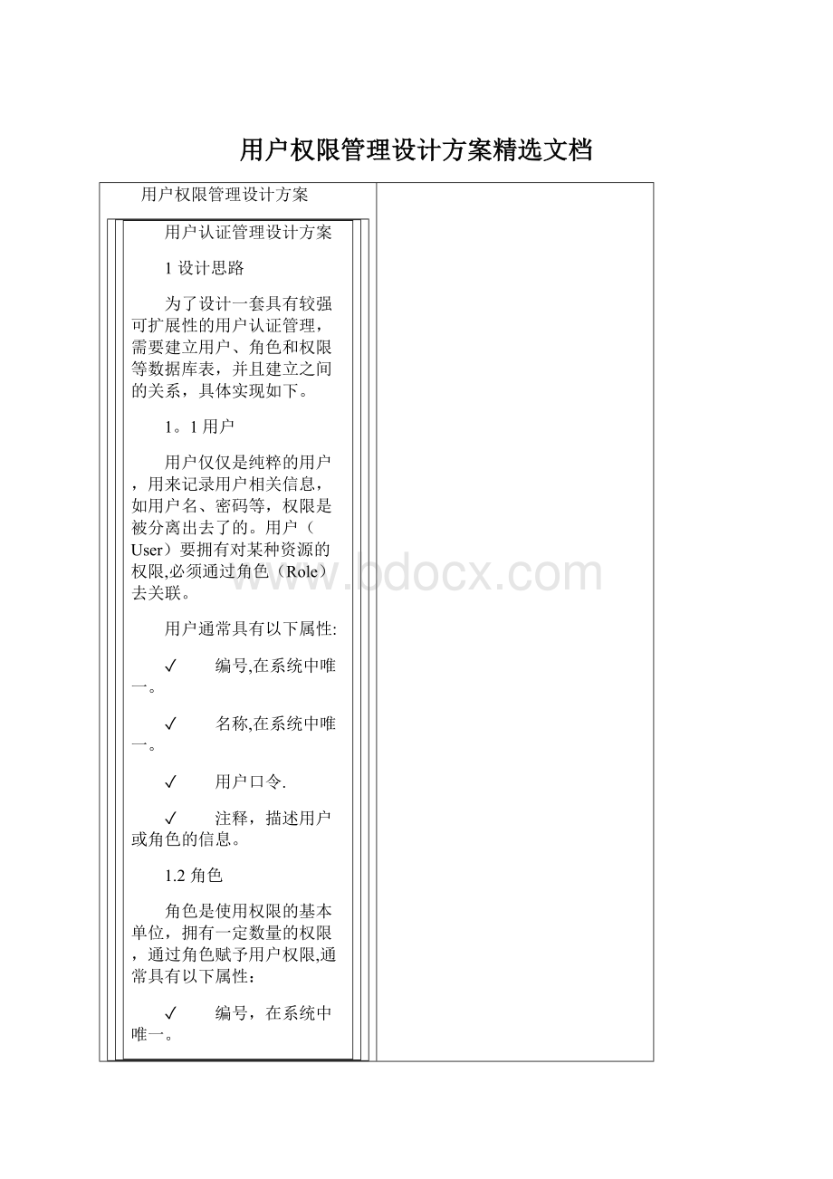 用户权限管理设计方案精选文档.docx