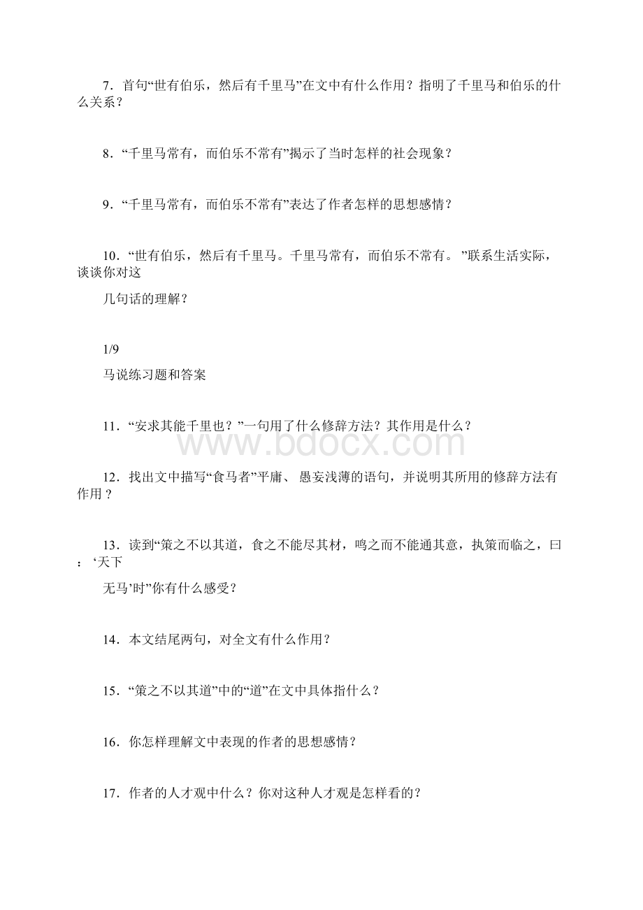 马说练习题和答案Word格式.docx_第3页