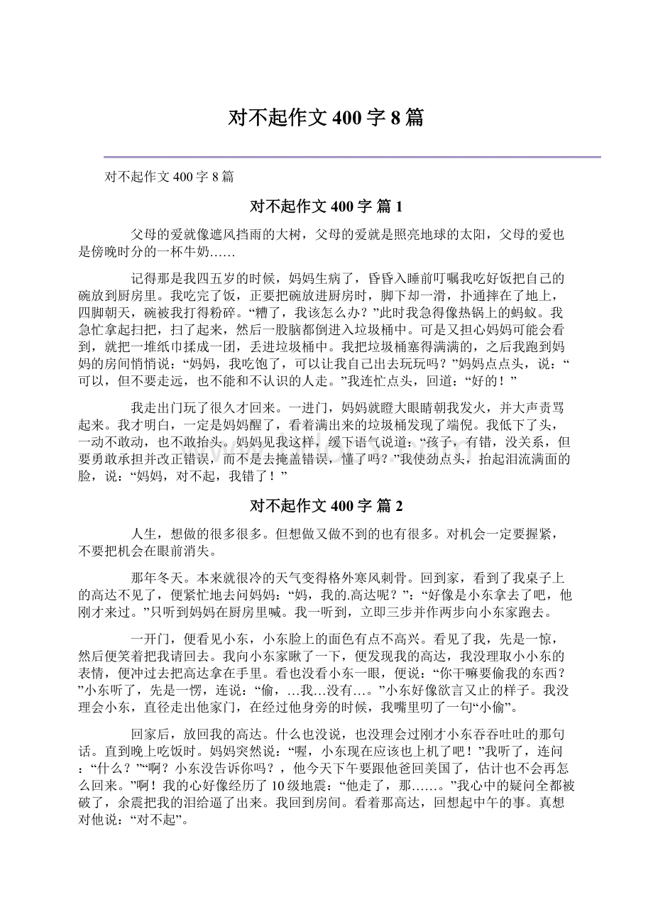 对不起作文400字8篇Word格式文档下载.docx