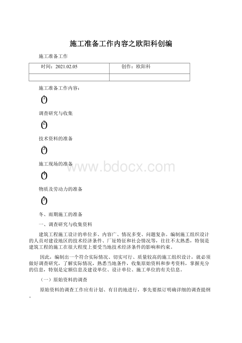 施工准备工作内容之欧阳科创编.docx_第1页