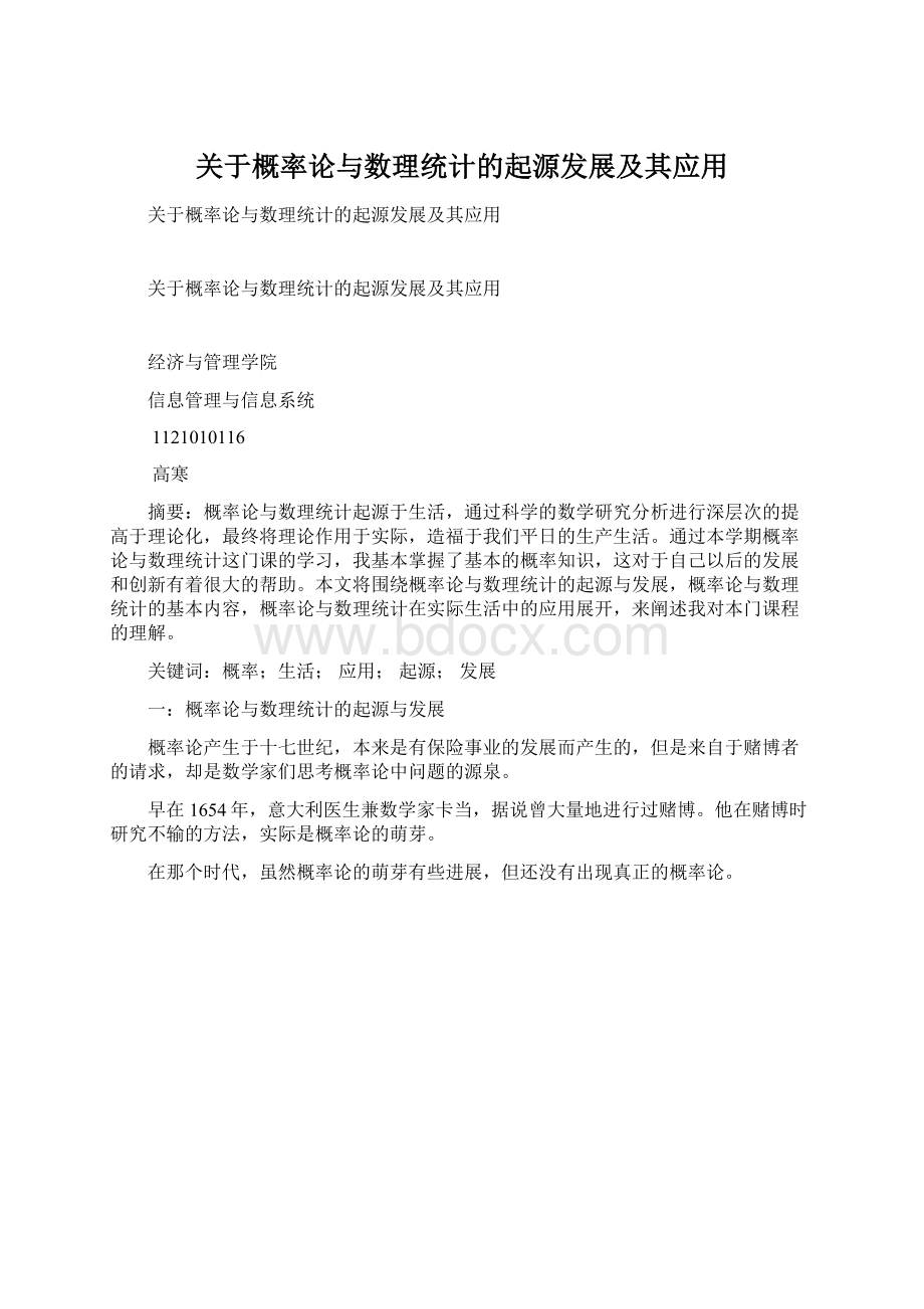 关于概率论与数理统计的起源发展及其应用Word格式文档下载.docx