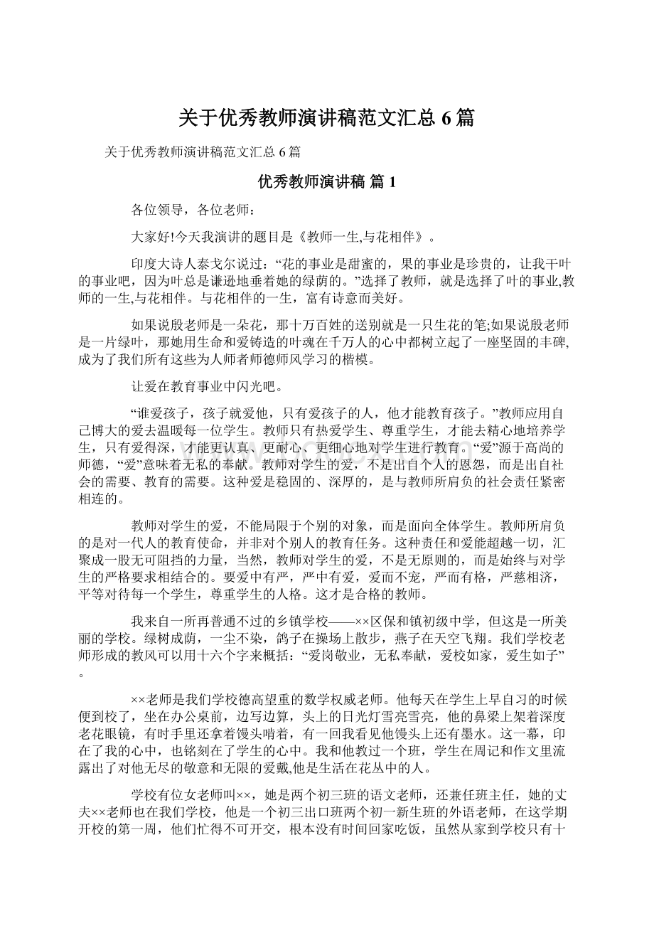 关于优秀教师演讲稿范文汇总6篇.docx_第1页