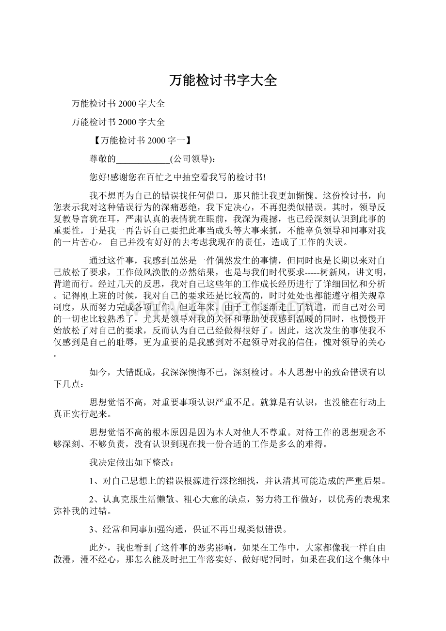 万能检讨书字大全.docx_第1页