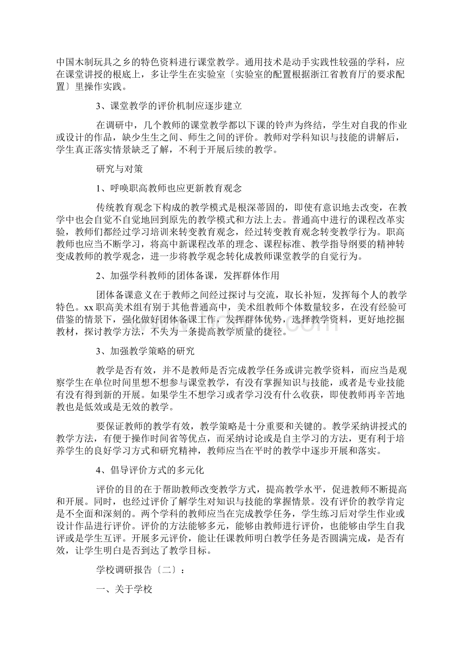 学校调研报告精选15篇Word文件下载.docx_第2页