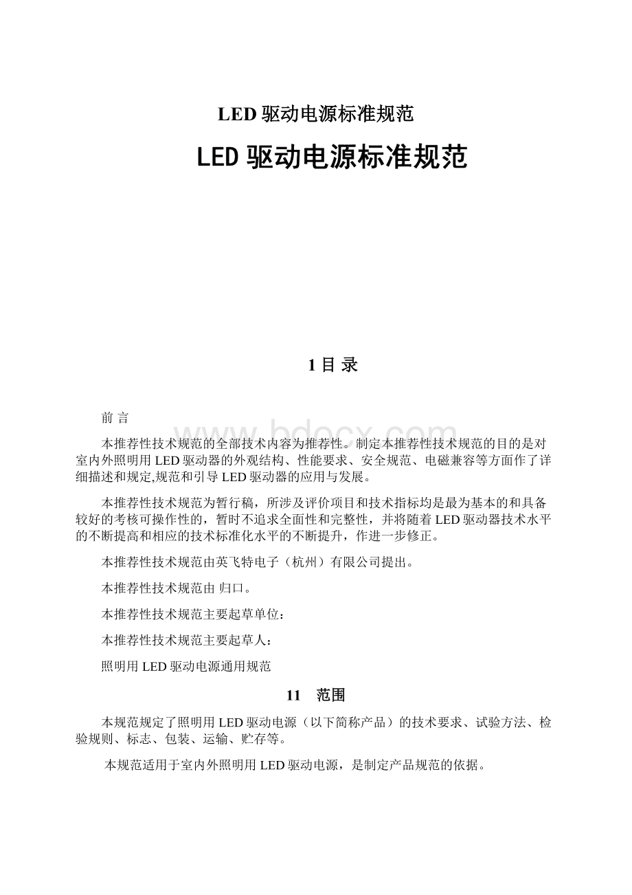 LED驱动电源标准规范文档格式.docx