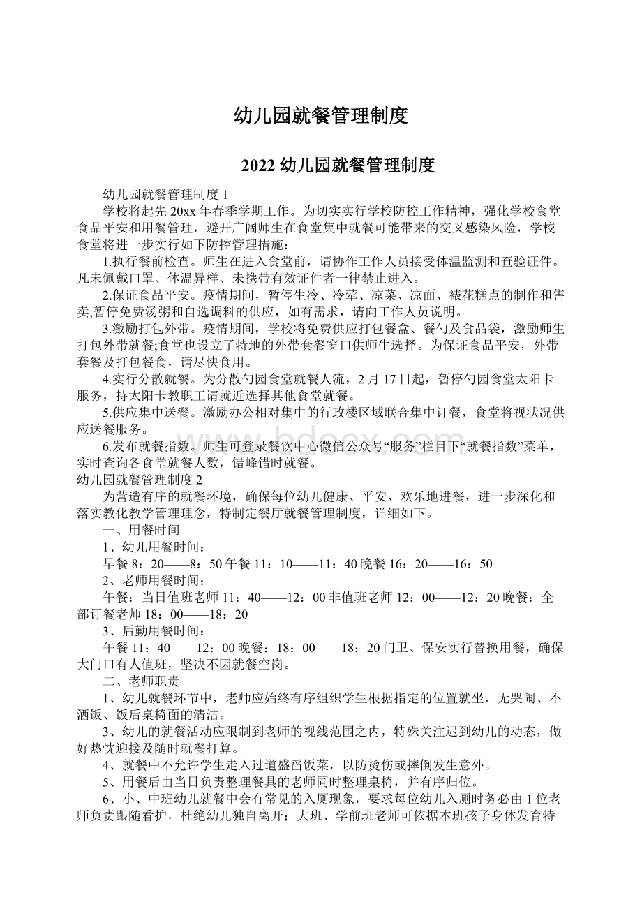 幼儿园就餐管理制度Word格式文档下载.docx_第1页