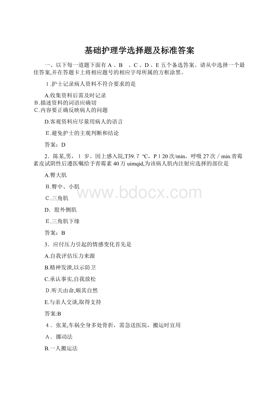 基础护理学选择题及标准答案Word文件下载.docx_第1页