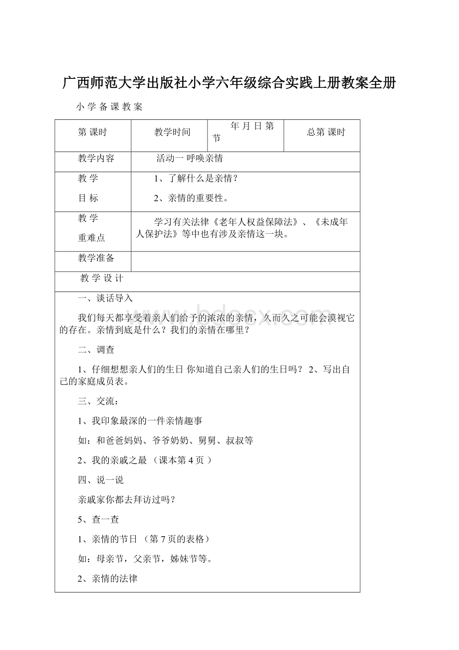 广西师范大学出版社小学六年级综合实践上册教案全册.docx_第1页