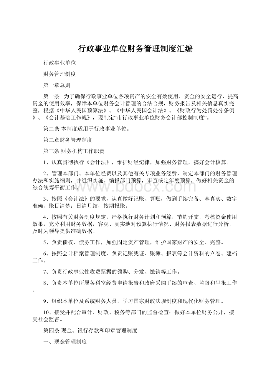 行政事业单位财务管理制度汇编Word文件下载.docx