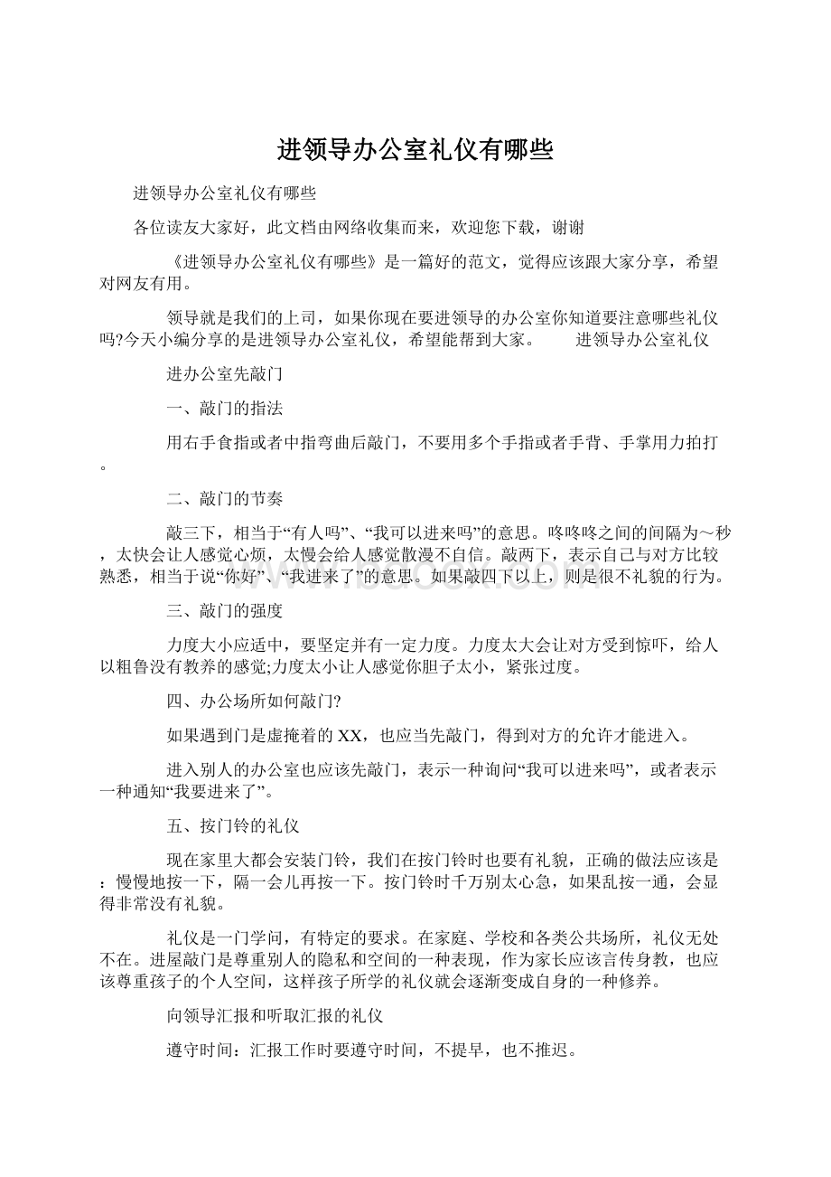 进领导办公室礼仪有哪些Word文件下载.docx