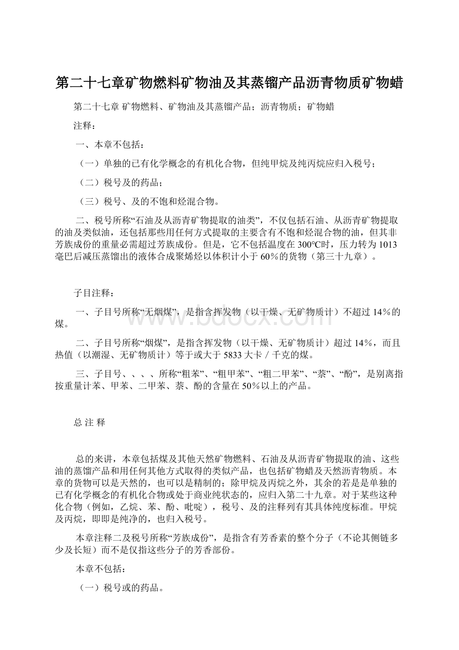 第二十七章矿物燃料矿物油及其蒸镏产品沥青物质矿物蜡.docx