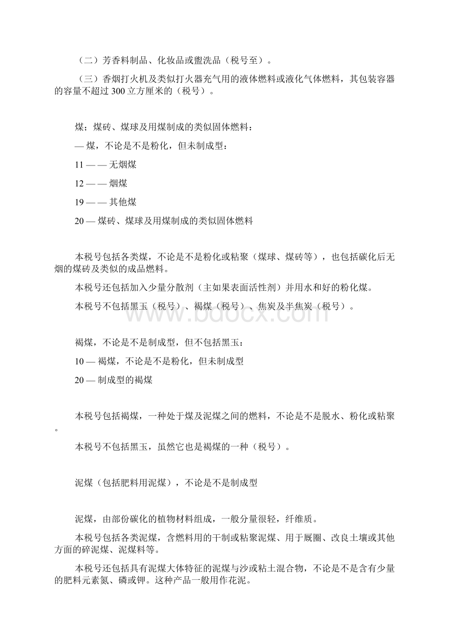 第二十七章矿物燃料矿物油及其蒸镏产品沥青物质矿物蜡Word格式.docx_第2页