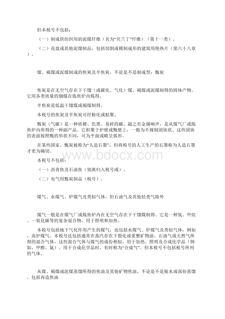 第二十七章矿物燃料矿物油及其蒸镏产品沥青物质矿物蜡Word格式.docx_第3页