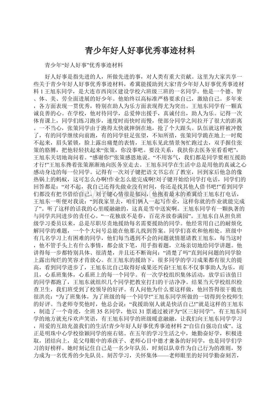 青少年好人好事优秀事迹材料Word文档下载推荐.docx_第1页