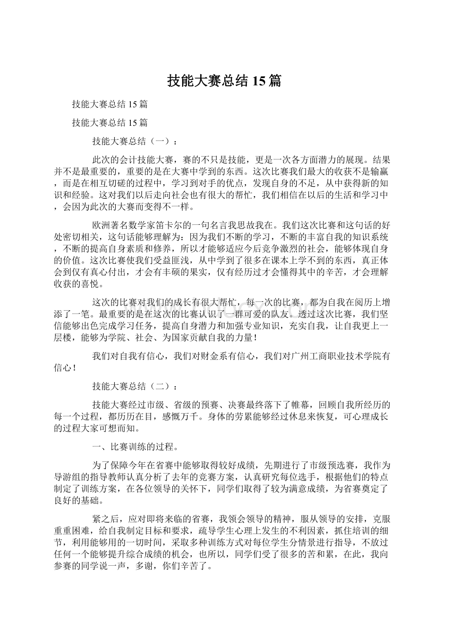 技能大赛总结15篇Word格式文档下载.docx_第1页